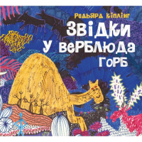 Книга "Откуда у верблюда горб" (укр)