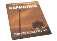 Studio 101 Коріоліс. Збірник сценаріїв (ST3010)