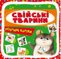 Умные карточки. Домашние животные. 30 карточек, укр
