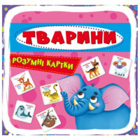 Умные карточки. Животные. 30 карточек, укр