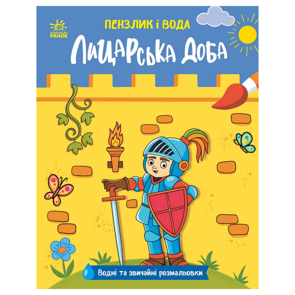 Дитяча водна розмальовка "Пензлик і вода: Лицарські часи" 2048001, 16 сторінок