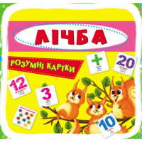 Умные карточки. Счет. 30 карточек, укр