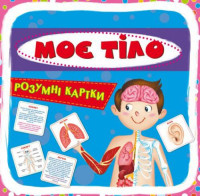 Умные карточки. Мое тело. 30 карточек, укр