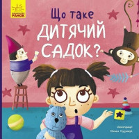 Тося та Лапка : Що таке дитячий садок? (у)