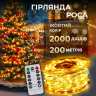 Гірлянда роса на пульті 200 метрів на 2000 світлодіодів крапля білий провід жовтий 2000L200MWY