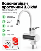 Водонагрівач проточний 3.3 kW з індикатором температури, рефлекторний вилив (колір білий) (ZX5858) (ZERIX ELW21-EF)