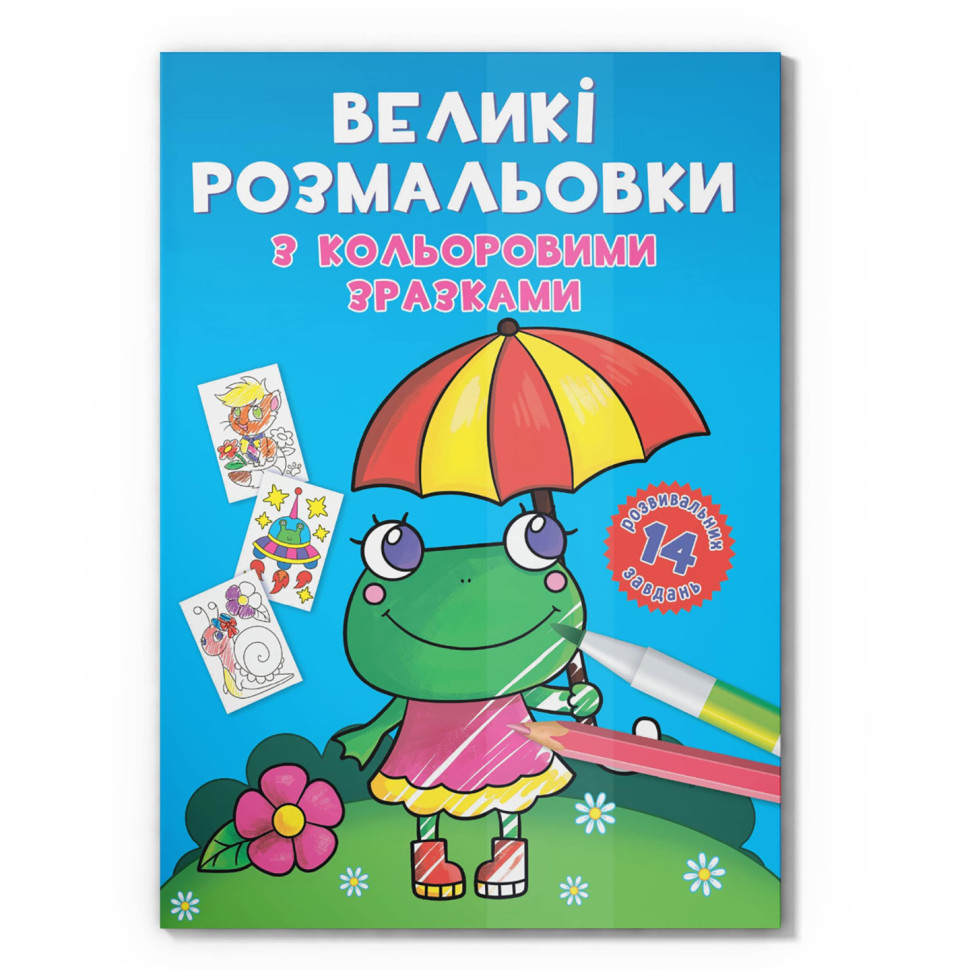Велика розмальовка Жабка F00026707 з кольоровими зразками, 12 сторінок