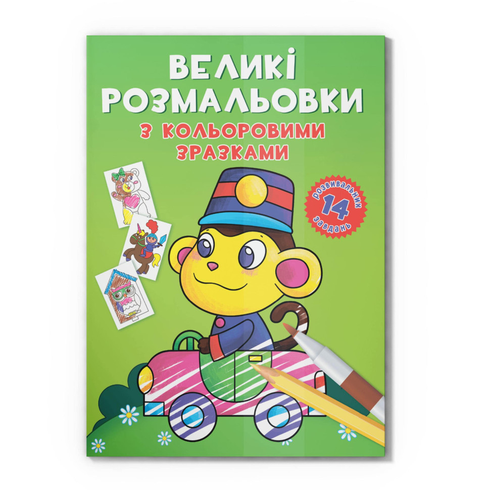 Велика розмальовка Мавпочка F00026711 з кольоровими зразками, 12 сторінок