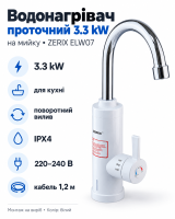 Водонагрівач 3.3 kW проточний ZERIX ELW07 на мийку (ZX4779)
