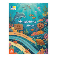 Читання з картинками "Мешканці моря" 2145003 кольорові ілюстрації, 16 сторінок