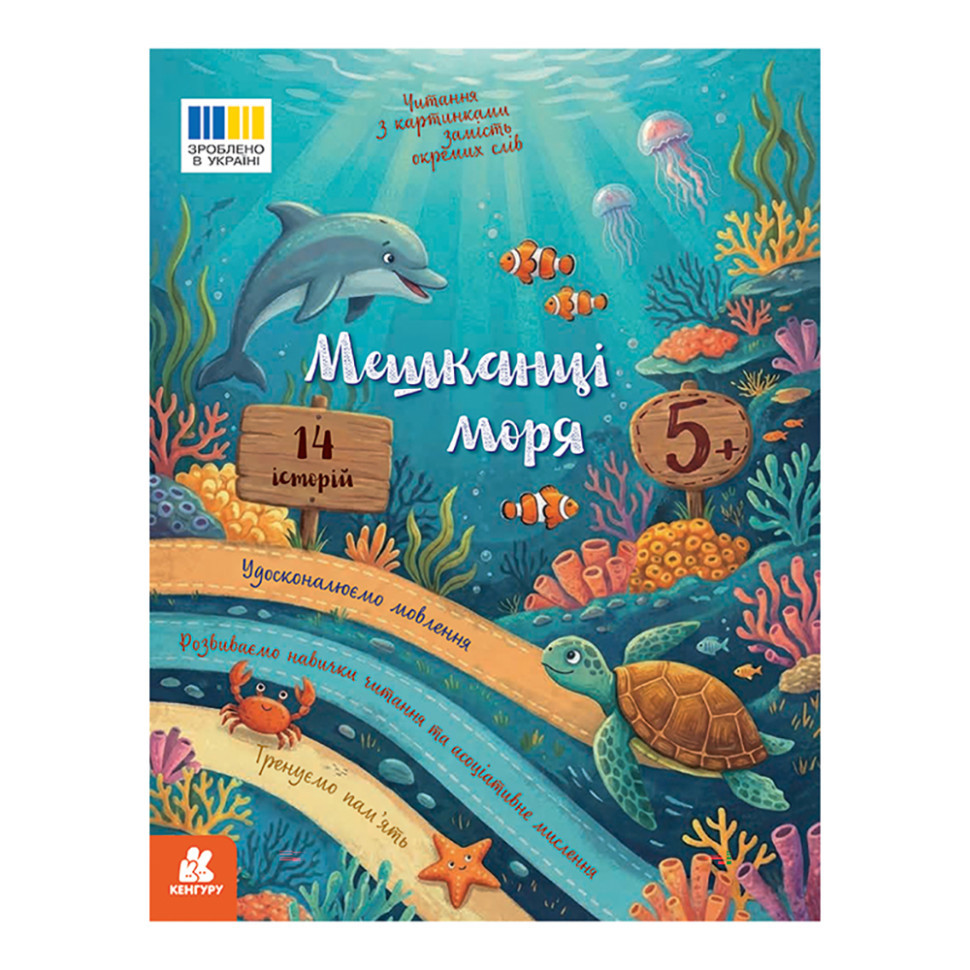 Читання з картинками "Мешканці моря" 2145003 кольорові ілюстрації, 16 сторінок