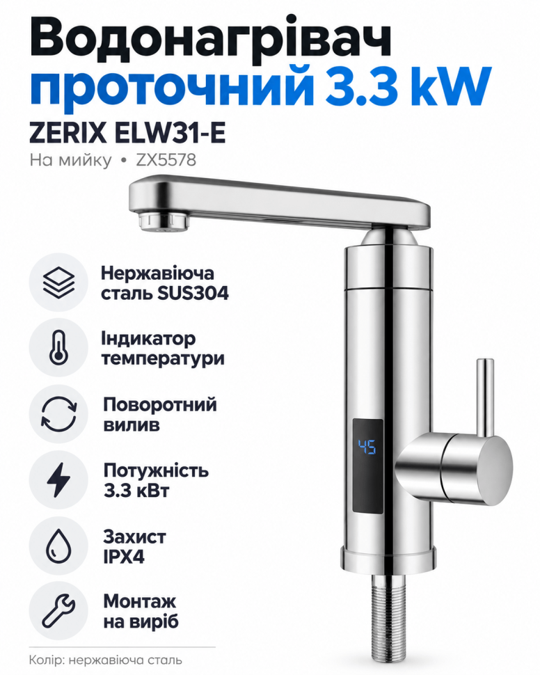 Водонагрівач 3.3 kW проточний, нержавіюча сталь, з індикатором температури, на мийку (ZX5578) (ZERIX ELW31-E)