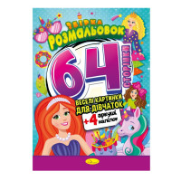 Дитяча розмальовка "Для дівчаток" РМ-65-02, 64 сторінки
