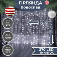 Гірлянда світлодіодна GarlandoPro 270 LED Водоcпад 3х3 м 10 ліній 8 режимів Білий 1733051W