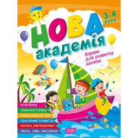 Книга: "Новая академия Упражнения для развития ребенка. 3  -  4 года"
