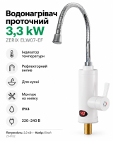 Водонагрівач 3,3 kW проточний з індикатором температури, рефлекторний вилив, на мийку (ZX4782) (ZERIX ELW07-EF)