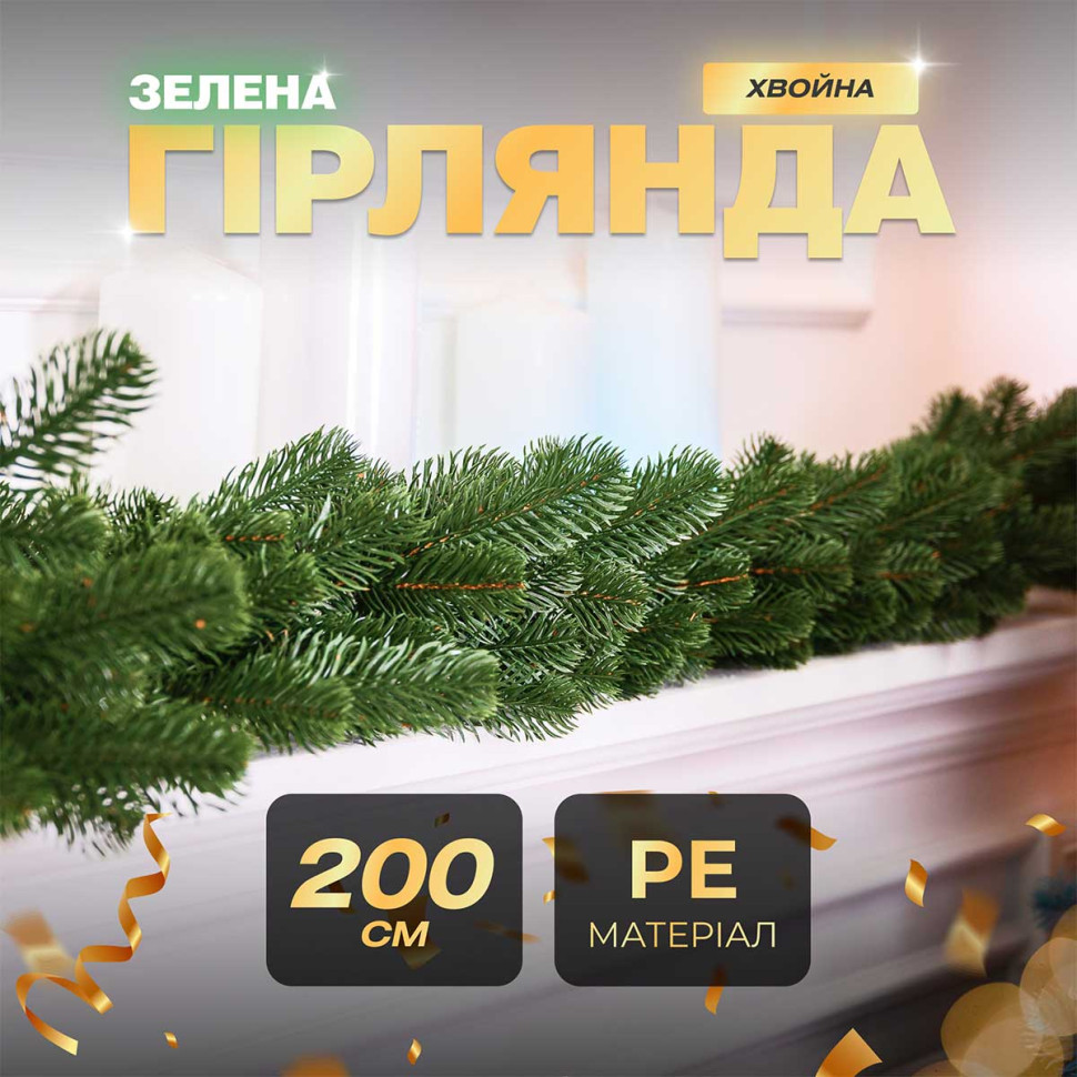 Хвойна лита гірлянда 2 м зелена гілки ялинки TD-BRNCHGR2